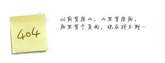 “真的很抱歉，我們搞丟了頁面……”要不去網(wǎng)站首頁看看？