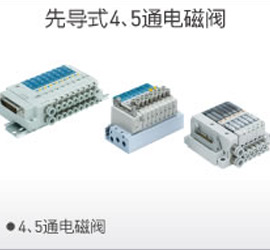 先導(dǎo)4、5通電磁閥