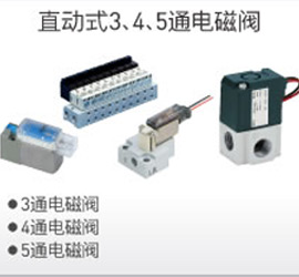 直動式3、4、5通電磁閥