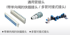 通用管接頭