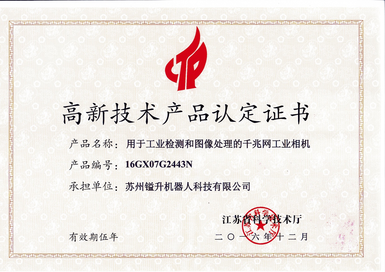 鎰升機(jī)器人榮獲高新技術(shù)產(chǎn)品認(rèn)定證書(shū)