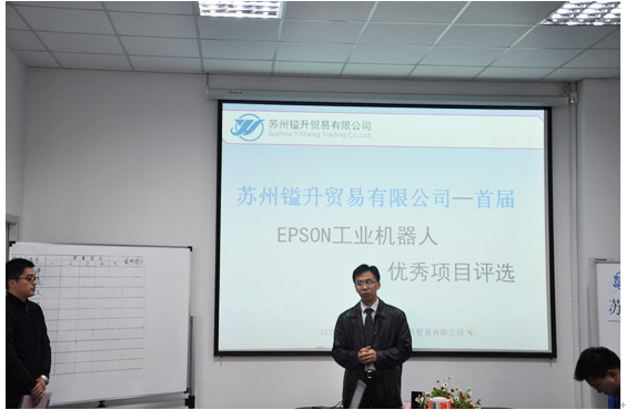蘇州鎰升—“EPSON工業(yè)機(jī)器人優(yōu)秀項(xiàng)目評(píng)選活動(dòng)”圓滿結(jié)束