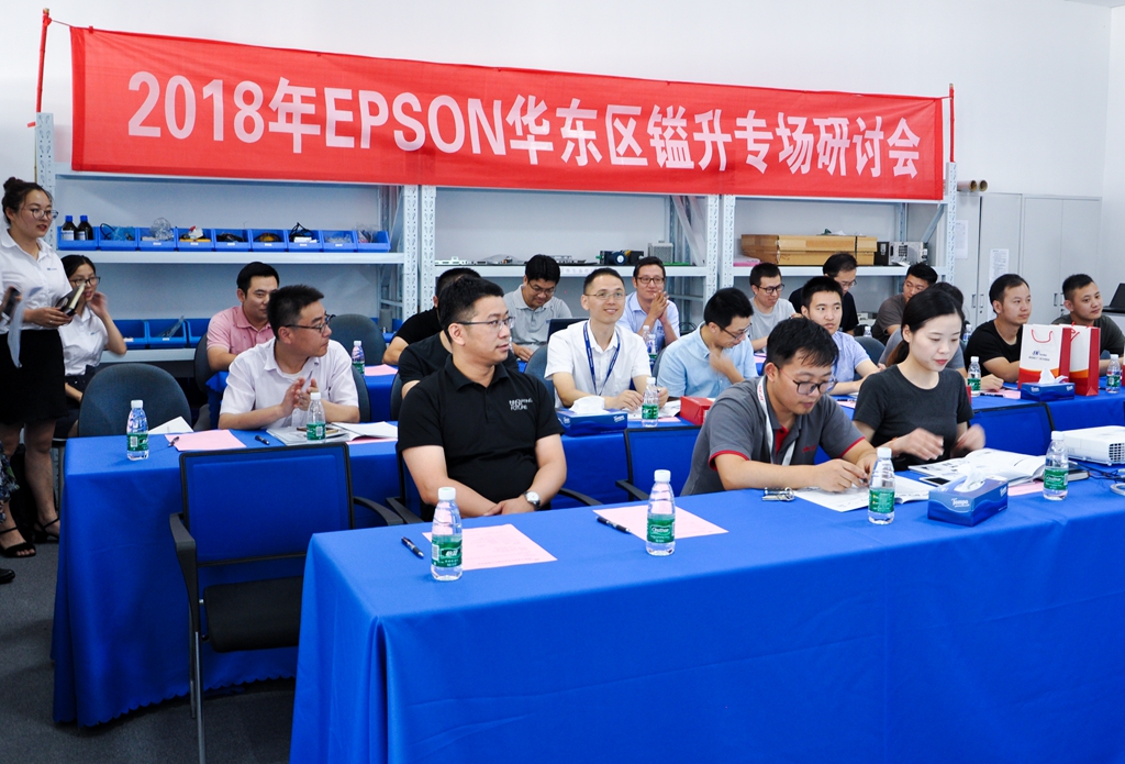 2018年EPSON華東區(qū)鎰升專場(chǎng)研討會(huì)圓滿落幕