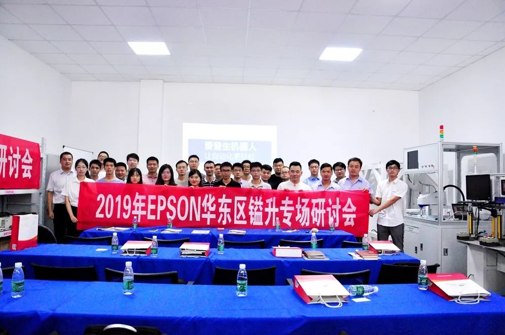 2019年EPSON 華東區(qū)鎰升專場(chǎng)研討會(huì)隆重舉行 