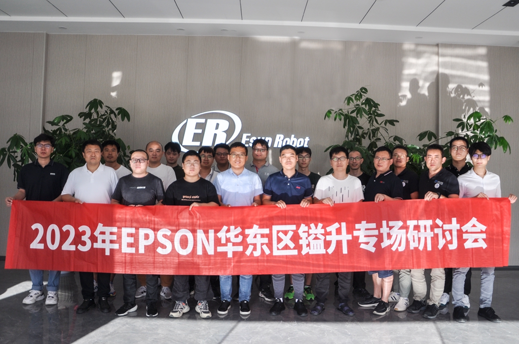 2023年EPSON華東區(qū)鎰升專場研討會圓滿成功！